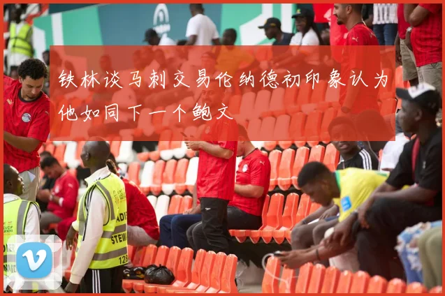 铁林谈马刺交易伦纳德初印象认为他如同下一个鲍文