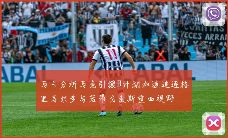 马卡分析马竞引援B计划加速追逐格里马尔多与若昂戈麦斯重回视野