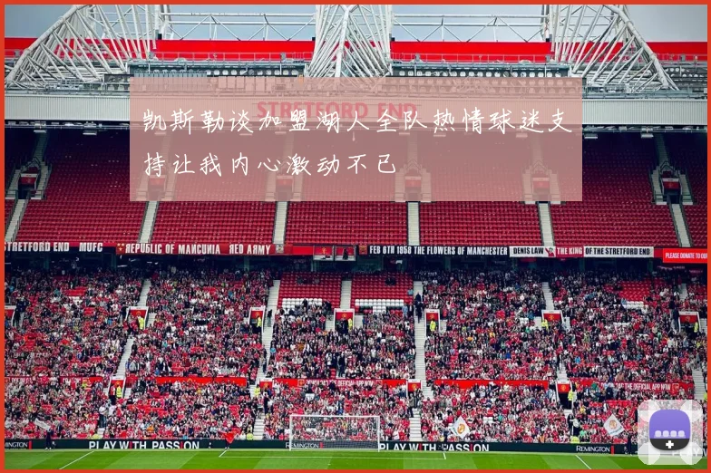 凯斯勒谈加盟湖人全队热情球迷支持让我内心激动不已