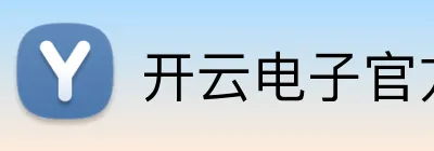 开云电子官方网站 Logo
